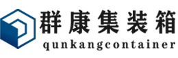 宣化集装箱 - 宣化二手集装箱 - 宣化海运集装箱 - 群康集装箱服务有限公司